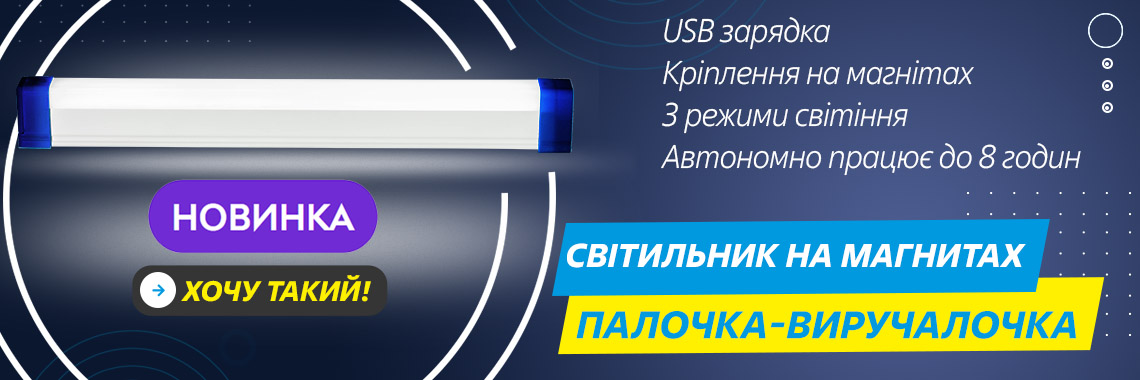 Світильники на АКБ