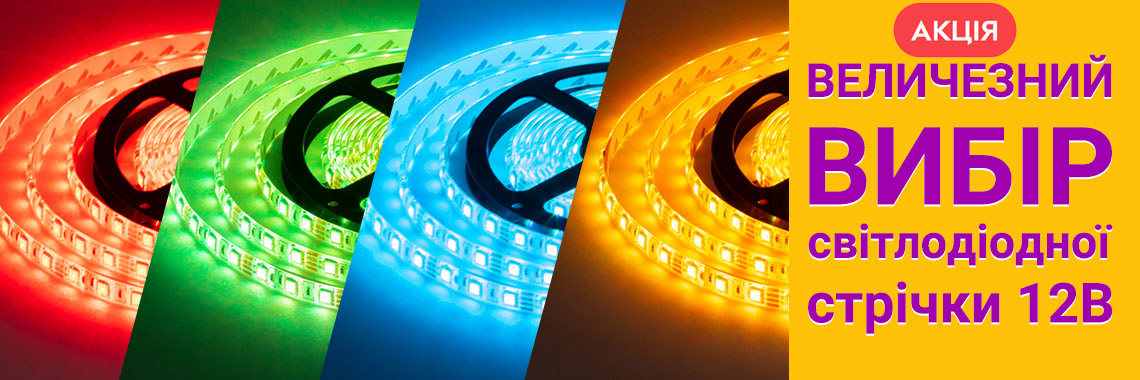 LED стрічка 12V