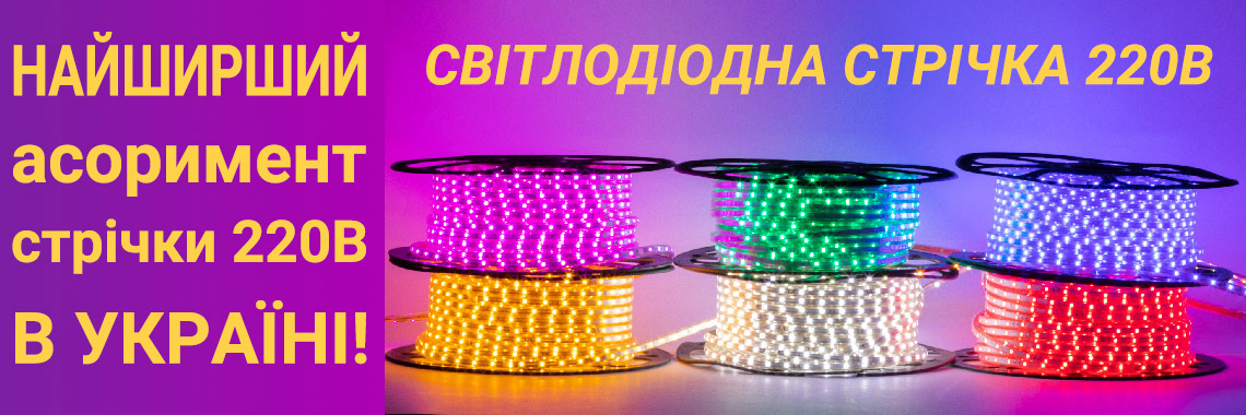 LED стрічка 220V