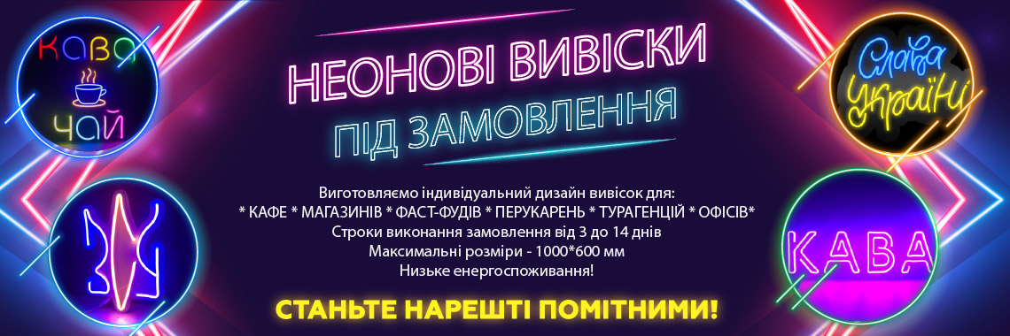 Неонові вивіски
