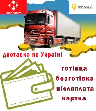 Доставка по всей Украине