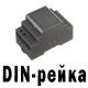 На DIN-рейку 12V/24V На DIN-рейку 12V/24V