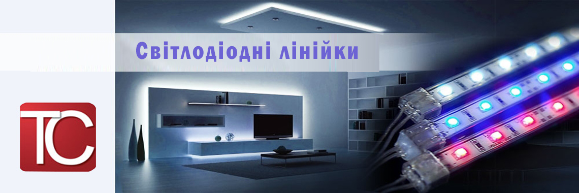 LED лінійки
