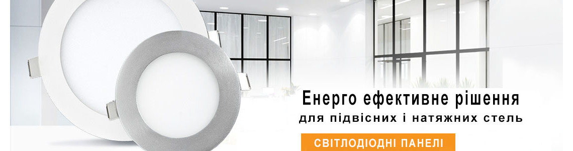 Світлодіодні панелі