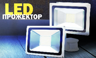 LED прожекторы
