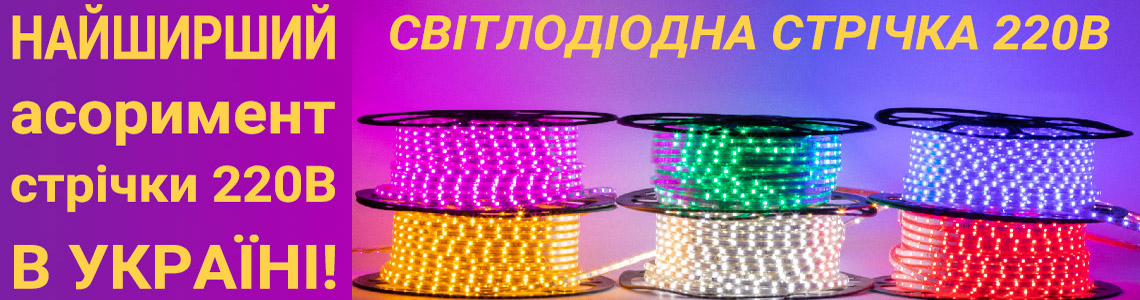 Світлодіодна стрічка 220V