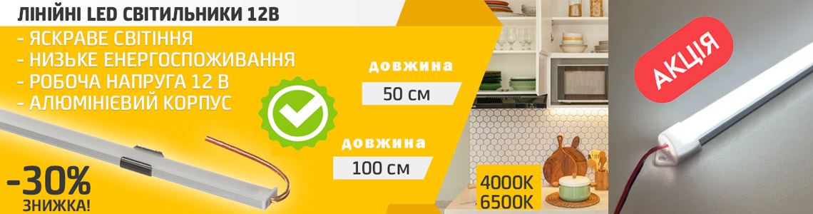 Лінійні світильники 12V