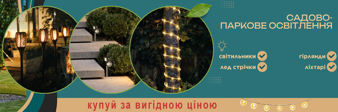 Садово-паркові світильнки