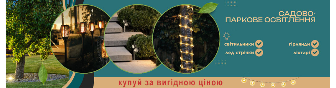 Садово-паркове освітлення
