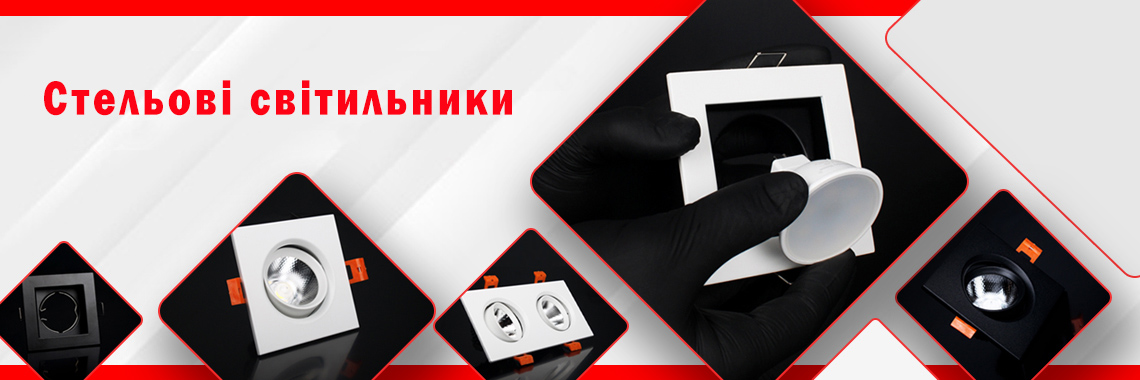 Стельові світильники