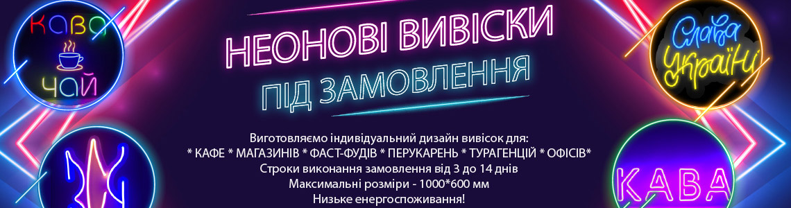 Неонові вивіски